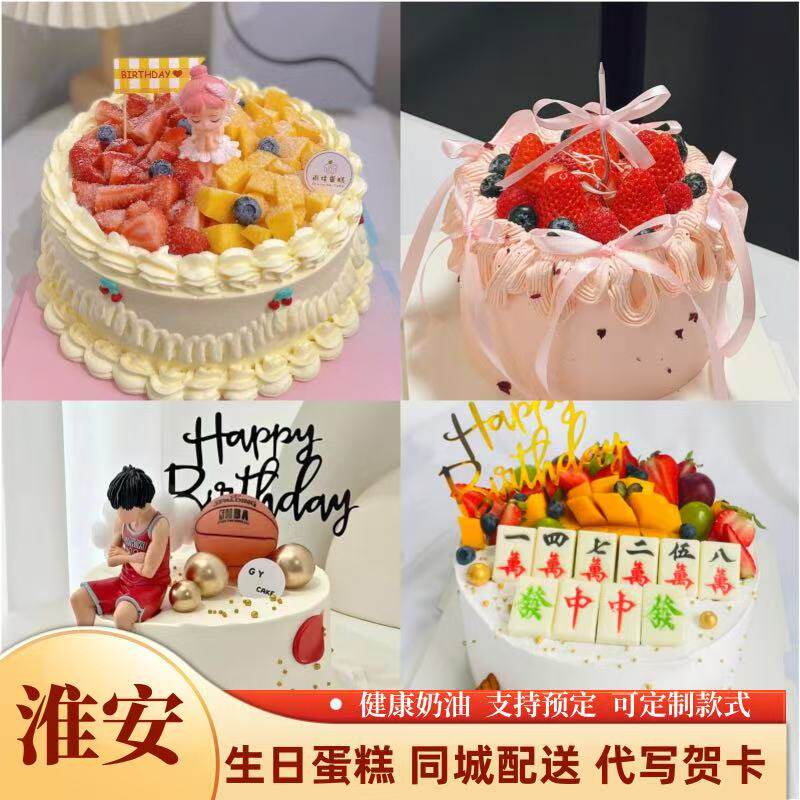 淮安生日蛋糕同城配送鲜奶水果