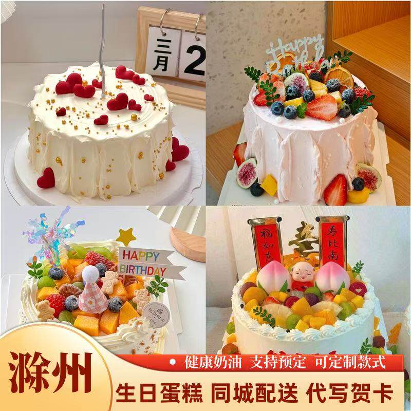 滁州生日蛋糕同城配送鲜奶水果