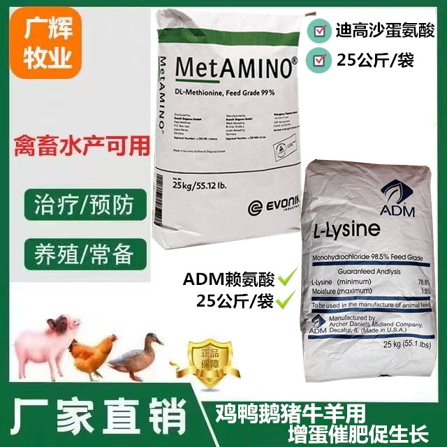 迪高沙蛋氨酸兽用adm赖氨酸进口饲料添加剂猪鸡用牛羊鸭鹅氨基酸