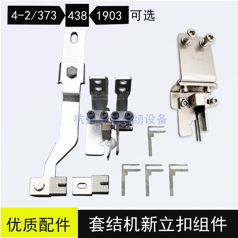 套结机改立扣组件LK1900兄弟430电动缝纫机MB373/4-2钉扣机扣夹具