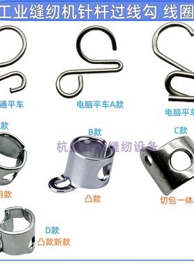 工业缝纫机杰克电脑缝纫机平车通用针杆下套过线环钢丝铁丝 线圈