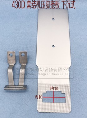 工业缝纫机配件430D套结机下沉式拖板压脚 兄弟打结机打枣机托板