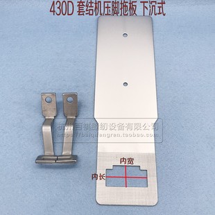 工业缝纫机配件430D套结机下沉式 兄弟打结机打枣机托板 拖板压脚