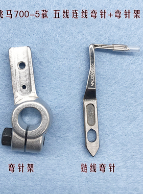 飞马款700-5款锁边机 包缝机配件 拷边机弯针架 链线弯针209685