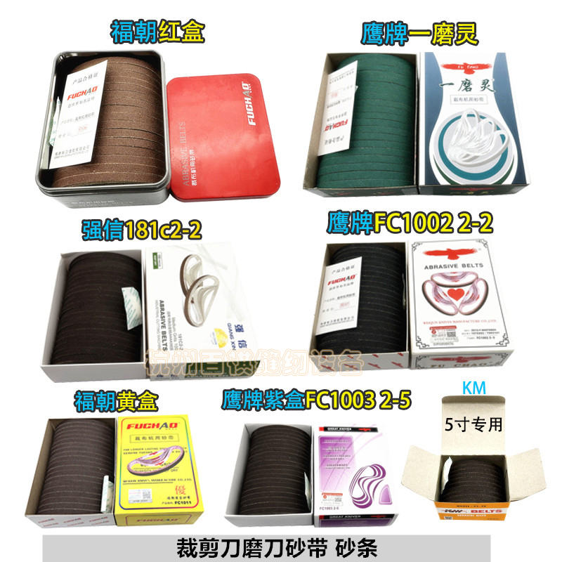 直刀电剪刀裁布机砂带5寸强信