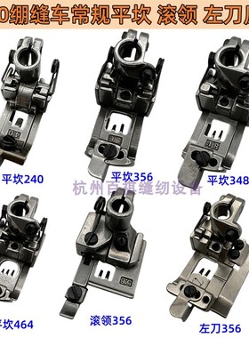 绷缝机坎车压脚 大和VC2700绷缝车4.0压脚 VC2600绷缝车5.6押脚