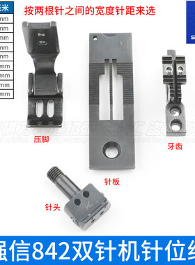 1/8强信842双针机针位组装机针位高品质针板压脚牙齿针头1英寸1/4