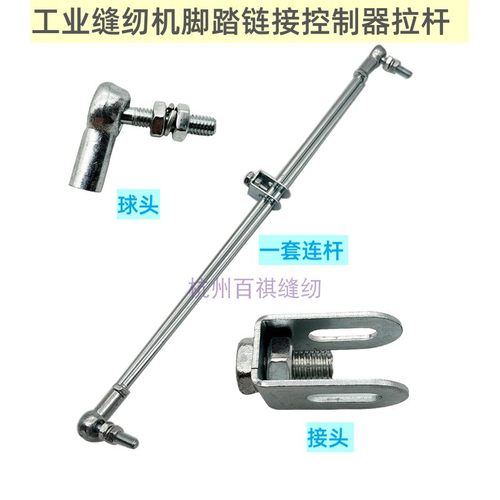 工业缝纫机配件 杰克电脑平车连杆 电机球型拉杆缝纫机脚踏控制杆