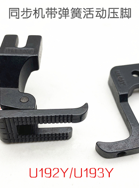 工业同步机压脚DY车活动带弹簧日星640沙发同步车双边平压脚U192Y