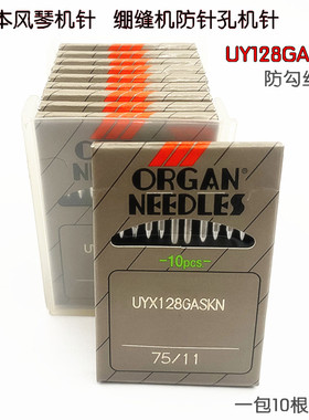 风琴牌UYX128GASKN机针 绷缝车机针小圆头机针带KN圆头防针孔机针