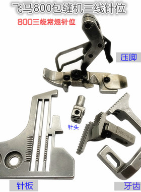 飞马M800 M900新款拷边车包缝机三线针位 常规舌头针位针板牙齿