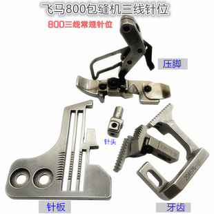 常规舌头针位针板牙齿 拷边车包缝机三线针位 飞马M800 M900新款