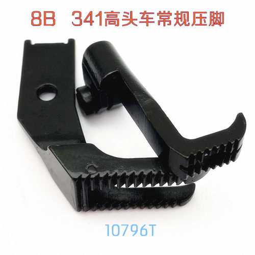工业缝纫机零配件8B 341高头车全钢压脚 10796T高车带齿厚料压脚