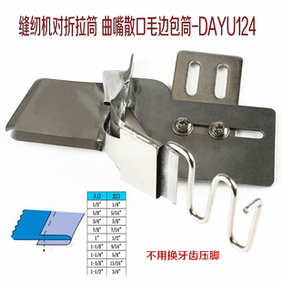 平车对折拉筒 DAYU124散口拉筒 2折拉边拉筒滚边筒免换牙齿压脚
