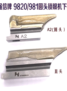 强信兄弟981圆头锁眼机底刀所特重工 9820强信刀片下刀块S35437-0