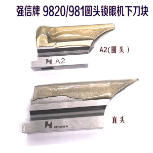 9820强信刀片下刀块S35437 强信兄弟981圆头锁眼机底刀所特重工