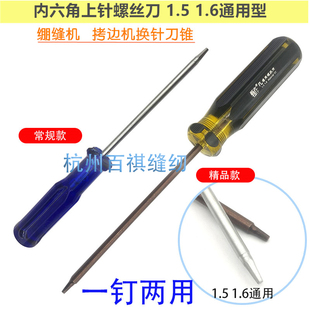 拷边机包缝机上针螺丝刀 1.5 1.6内六角通用绷缝机换针螺丝刀两用