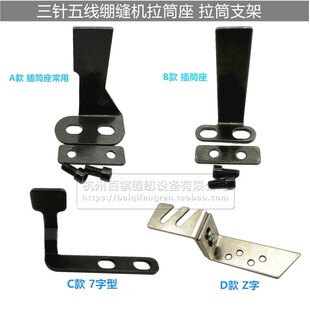 三针五线绷缝车冚车立式拉筒架 插式拉筒座 拉筒底座 包边筒支架
