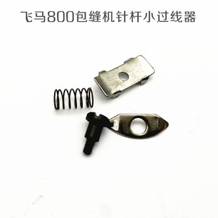 飞马M800四线拷边机包缝机小夹线器2750110 小过线器针杆过线组件