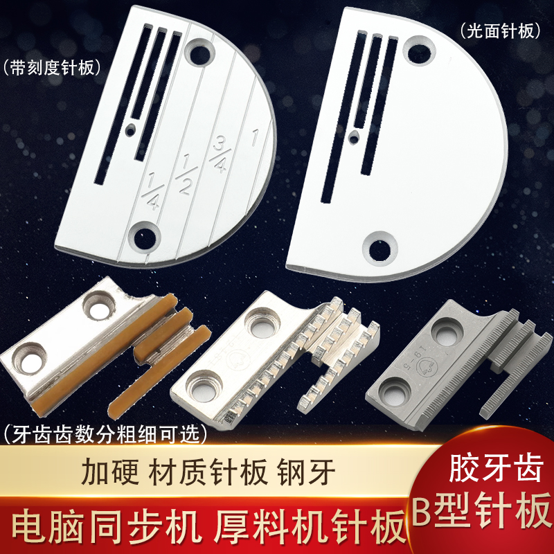 厚料粗牙平车针板缝纫机金鸽送布牙同步车DY车厚料机针板B型针板