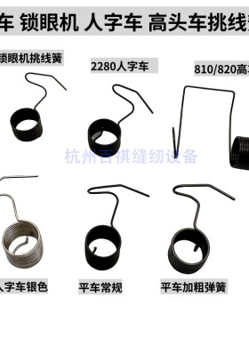 锁眼机人字车Z字缝纫机挑线簧配件夹线器过线簧电脑平缝车跳线簧