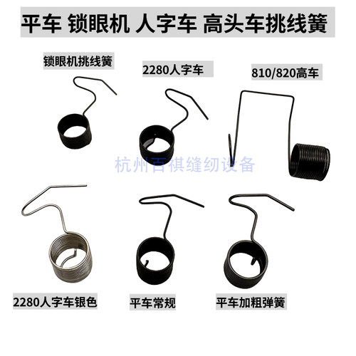 锁眼机人字车Z字缝纫机挑线簧配件夹线器过线簧电脑平缝车跳线簧