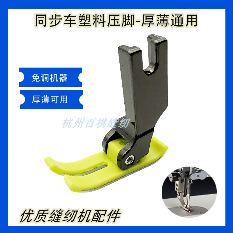 同步车胶压脚 DY车专用塑料平压脚 优质耐磨厚薄通用塑胶底板压脚
