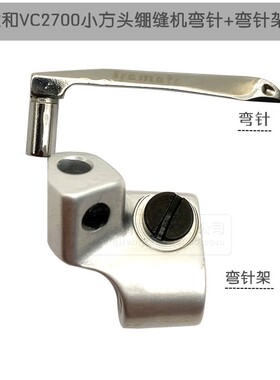工业绷缝机配件大和vc2700缝纫大全坎车弯针小方头绷缝机弯针座底
