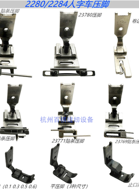 2280人字车贴条拉筒工业缝纫机配件 2284贴带人字带织带压脚拉筒