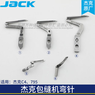 杰克包缝机弯针E4四线C4拷边机上弯针下弯针795原装弯针锁边缝纫