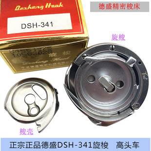 341大梭床 DSH2 梭头 高头车厚料缝纫机旋梭梭壳 德盛旋梭341旋梭