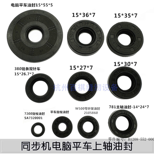 工业缝纫机配件海菱0318上轴油封 重机781锁眼机主轴8700平车油封