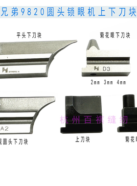 正宗强信兄弟981圆头锁眼机刀块刀垫 9820凤眼圆头锁纽扣眼刀片