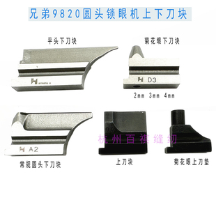 正宗强信兄弟981圆头锁眼机刀块刀垫 9820凤眼圆头锁纽扣眼刀片