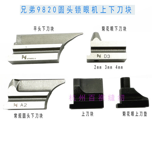 兄弟9820圆头锁眼机上下刀块