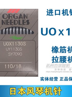 日本风琴机针橡筋机针拉腰机裤头车多针机UO*113GS规格齐全工业针
