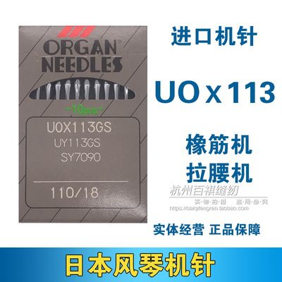 日本风琴机针橡筋机针拉腰机裤头车多针机UO*113GS规格齐全工业针