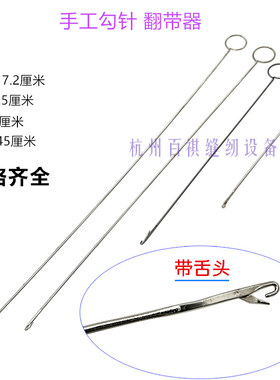 翻带器长勾针翻耳嵌绳带舌钩针