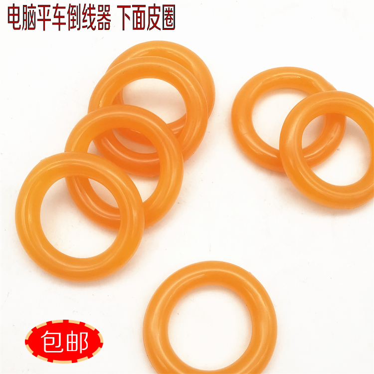 工业电脑平车直驱平缝机内置 绕线器胶圈打底线倒线器摩擦圈 皮圈
