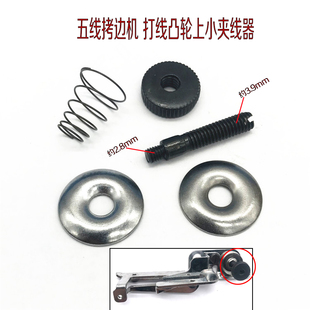 飞马M700五线拷边机打线架上小夹线器 包缝机凸轮小夹线器组件