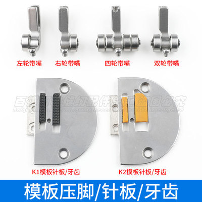 模板压脚针板牙齿电脑平车航线模板带嘴滚轮压脚平板针板塑料牙齿
