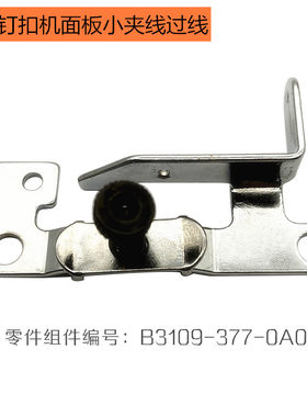 373夹线器B3109-377-0A0 钉扣机配件1377前小夹线过线板过线架板