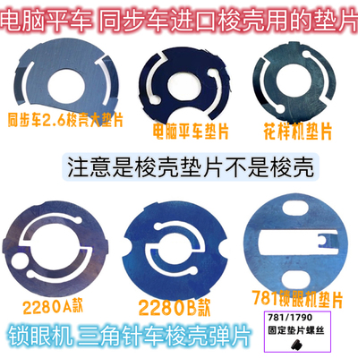 重机781 1790锁眼机梭壳弹簧片平车同步机梭壳垫片2280三角针钢片
