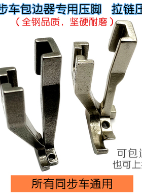 同步车短单边压脚 拉链压脚 同步车单边小压脚包边压脚 U192T193T