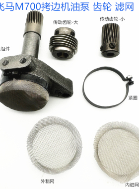 700 752拷边机锁边机码边机油泵组件209610-91 滤网