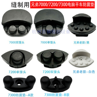 工业兄弟缝纫机7300电脑缝纫机配件机头胶塞7200馒头皮垫防震垫