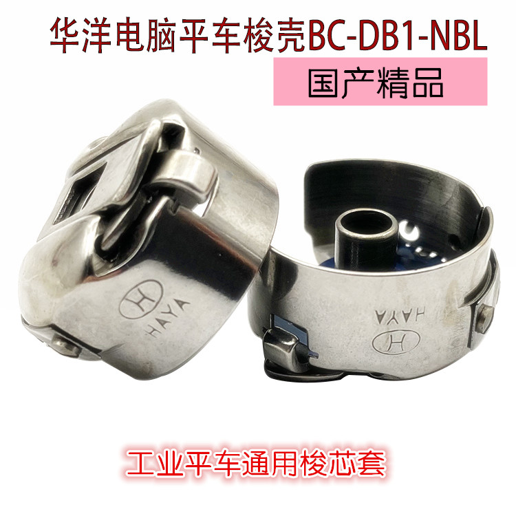 正品华洋牌电脑平车梭壳 普通平车梭芯套带弹片钢片梭芯套小梭壳