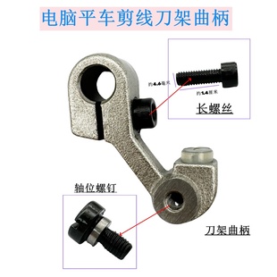 电脑平车剪线刀架曲柄 工业缝纫机配件圆刀刀架曲柄架底座有皮塞