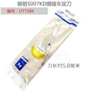 工业缝纫机冚车坎车小方头固定刀UT758K 银箭S007绷缝机定刀片