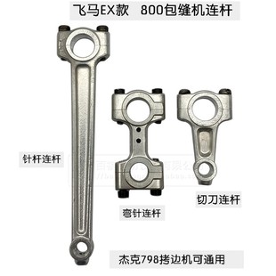 飞马Ex5200 杰克798拷边机切刀连杆 800包缝机弯针连杆 针杆连杆